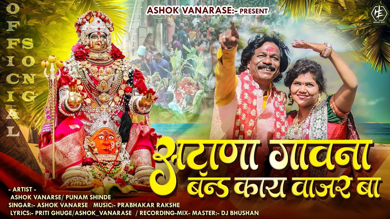 Satana Gav Na Band Kay Vajar Baa | सटाणा गावना बॅन्ड काय वाजर बा | Kanbai Song | Ashok Vanarase