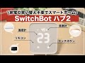 これ1台でiPhoneから家電操作！「SwitchBot ハブ2」で始めるスマートホーム