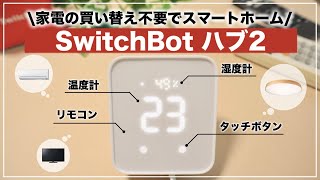 これ1台でiPhoneから家電操作！「SwitchBot ハブ2」で始めるスマートホーム