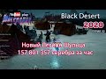 Новый Легион Шульца. Black Desert Фарм серебра 2020. Что изменилось? Где фармить?