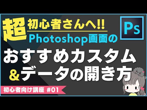 【超初心者向け講座#1】Photoshopデータの開き方&画面のカスタム【チュートリアル】