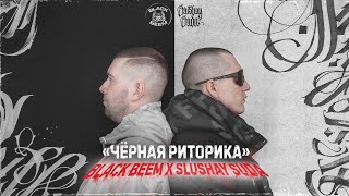 ЧЁРНАЯ РИТОРИКА | SLUSHAY SUDA & BLACK BEEM | 20'24