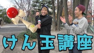 【初心者編】けん玉先生が教える誰でも簡単【ハイサイティーチャー】