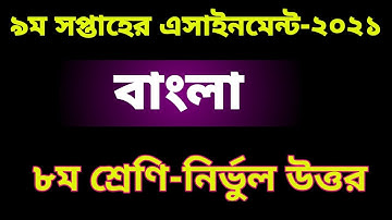 Class 8 Bangla Assignment Answer2021 | 9th week | ৮ম শ্রেণি বাংলা এসাইনমেন্ট উত্তর ২০২১| ৯ম সপ্তাহ