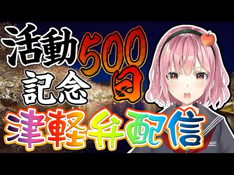 【活動500日記念】津軽弁でトーク配信！【どんだんず～】