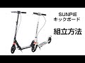 8インチ キックボードの組立方法