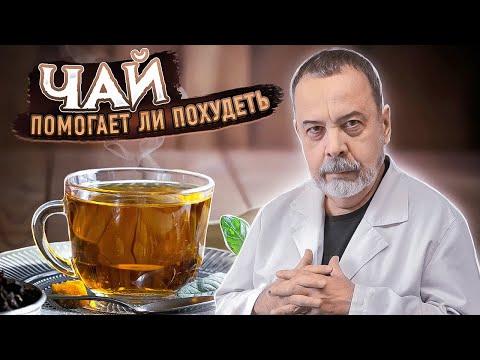 ПОМОГАЕТ ЛИ ЧАЙ ПОХУДЕТЬ / ДИЕТОЛОГ АЛЕКСЕЙ КОВАЛЬКО О ЧАЕ / ЧАЙ ДЛЯ ПОХУДЕНИЯ / ЧАЙ ПОЛЬЗА ИЛИ ВРЕД