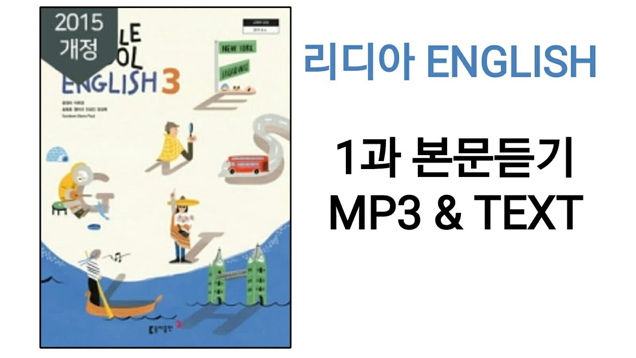리디아선생님]동아출판 중학영어3 윤정미 교과서 2015개정 1과 본문듣기 Mp3 쉐도잉 중3 - Youtube