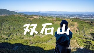 【登山】宮崎県の里山と言えば双石山♪