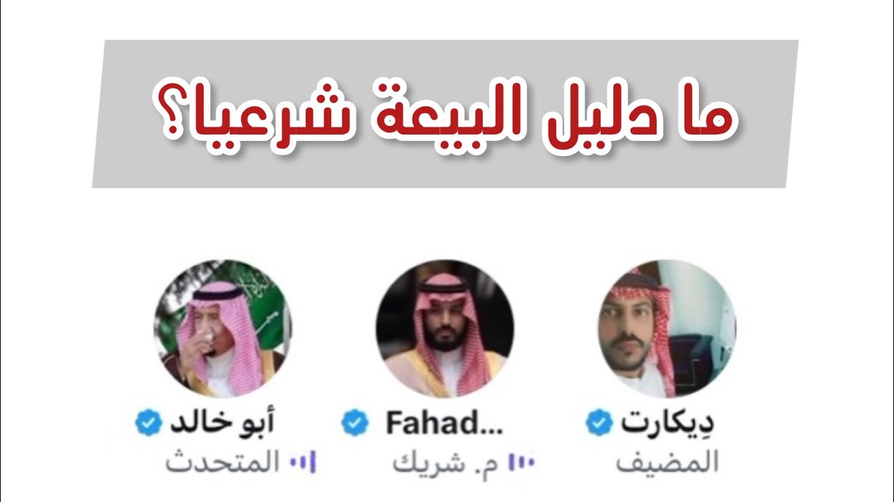 مناظرة - ما دليل البيعة شرعيا !؟  #الشيخ ابو خالد مع النَكرانِي فهد