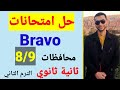 حل ٢ امتحانات ص132 محافظات ثانية ثانوي ترم 2 فرنساوي برافو 2022 حل ٢ امتحانات ص132 محافظات ثانية ثانوي ترم 2 فرنساوي برافو 2022
