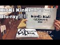 【開封動画】KinKi KidsO正月コンサートBlu-ray