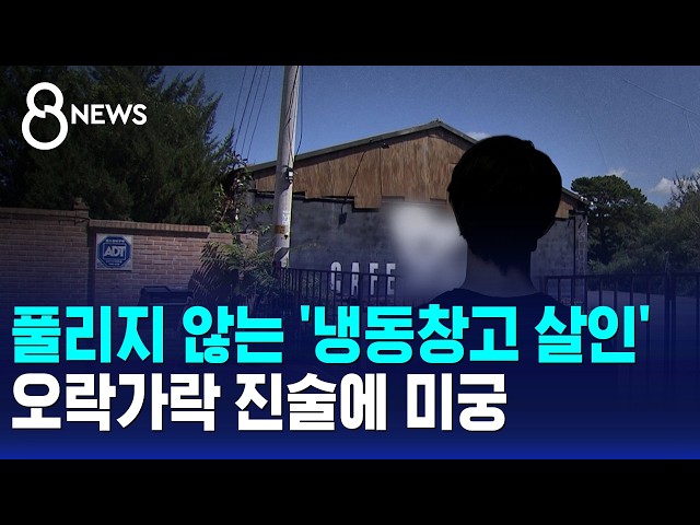 풀리지 않는 '냉동창고 살인'..오락가락 진술에 미궁 / SBS 8뉴스