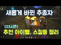 디아블로3 새롭게 바뀐 추종자 시스템 변경 정리입니다.(23시즌,2.7.0PTR)