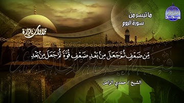 يا الله على هذا التدبر الذي يسكن القلب - من سورة الروم | الشيخ حـمدي الــزامـل | HD