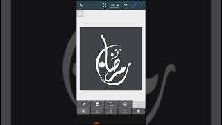 عمل مخطوطة (رمضان )بمحرر الصور