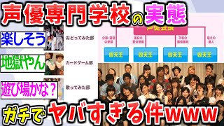 【2ch面白いスレ】声優専門学校さん、とんでもなく闇が深すぎるwww【ゆっくり解説 2ちゃんねる まとめ 怖いスレ 5ch 】