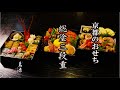 京都のおせち　総塗三段重　京料理鳥米
