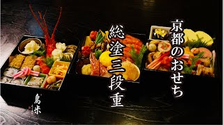 京都のおせち　総塗三段重　京料理鳥米