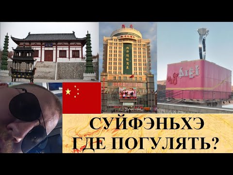 СУЙФЭНЬХЭ ГДЕ ПОГУЛЯТЬ ПАРК ЛЮБВИ ХРАМ КИТАЙ ЧАСТЬ 4