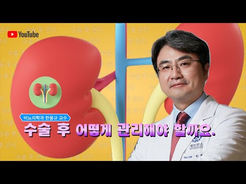 신장수술 후 관리