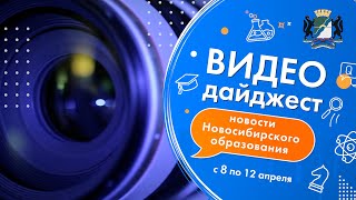 Видеодайджест новосибирского образования 8 - 12 апреля