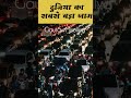 दुनिया का सबसे बड़ा जाम जहां 12 दिन कार नहीं चली #shorts #facts #shortsvideo
