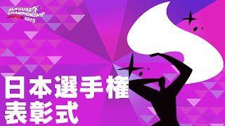 ACJ2025【日本選手権・表彰式】 - YouTube
