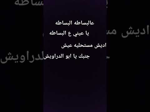 ع البساطه البساطه ياعيني ع البساطه اديش مستحليه عيش جنبك يا ابو الدراويش لايك تعليق اغنيه