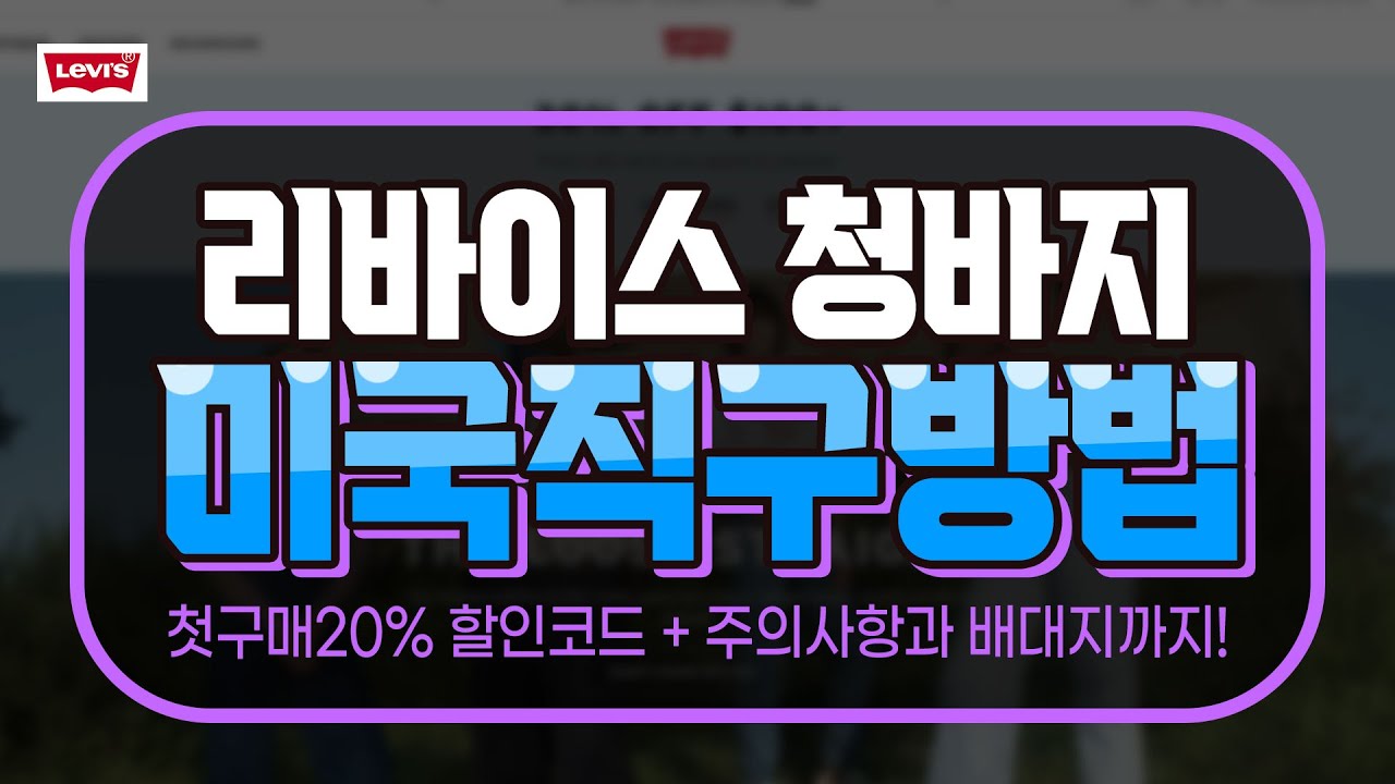 리바이스 미국 공홈 직구 방법 - 501 502 511 505 청바지