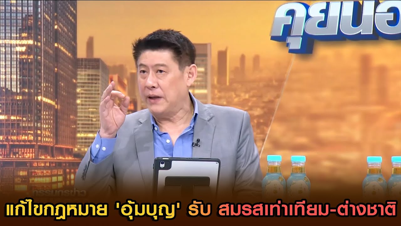 ความคืบหน้า แก้ไขกฎหมาย 'อุ้มบุญ' รับ สมรสเท่าเทียม-ต่างชาติ
