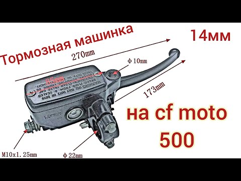 Т.О. Победил тормоза❗замена тормозной машинки с aliexpress 14мм на квадроцикле cf moto 500