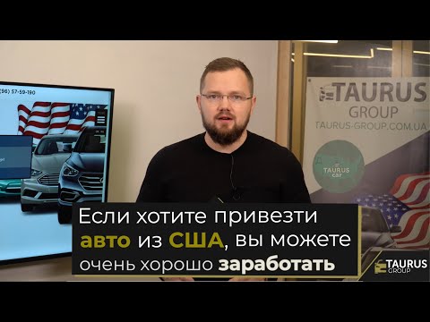 А ты знаешь, как заработать на авто из США?