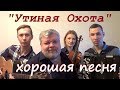 Александр Розенбаум "Утиная охота" ( Д.Волгин, А.Васин, Т.Кирин, В.Кузнецова ) / (Кавер версия)