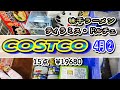 【コストコ】購入品紹介4月② 良いもの見つけちゃいました！
