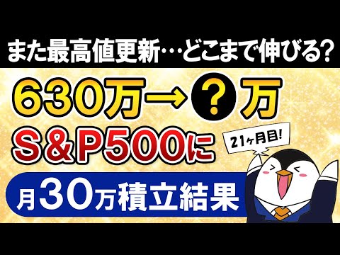 【また最高値更新】新NISAでeMAXIS Slim米国株式(S&P500)に月30万積立したらいくらになった？【21ヶ月目で元本630万】