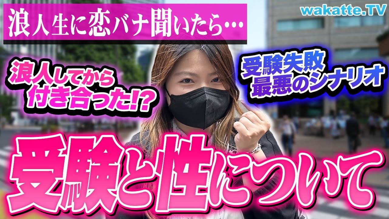 【浪人生】受験勉強中の恋愛はどうする？性との向き合い方は？浪人生の恋バナを聞こう！【wakatte TV】#919