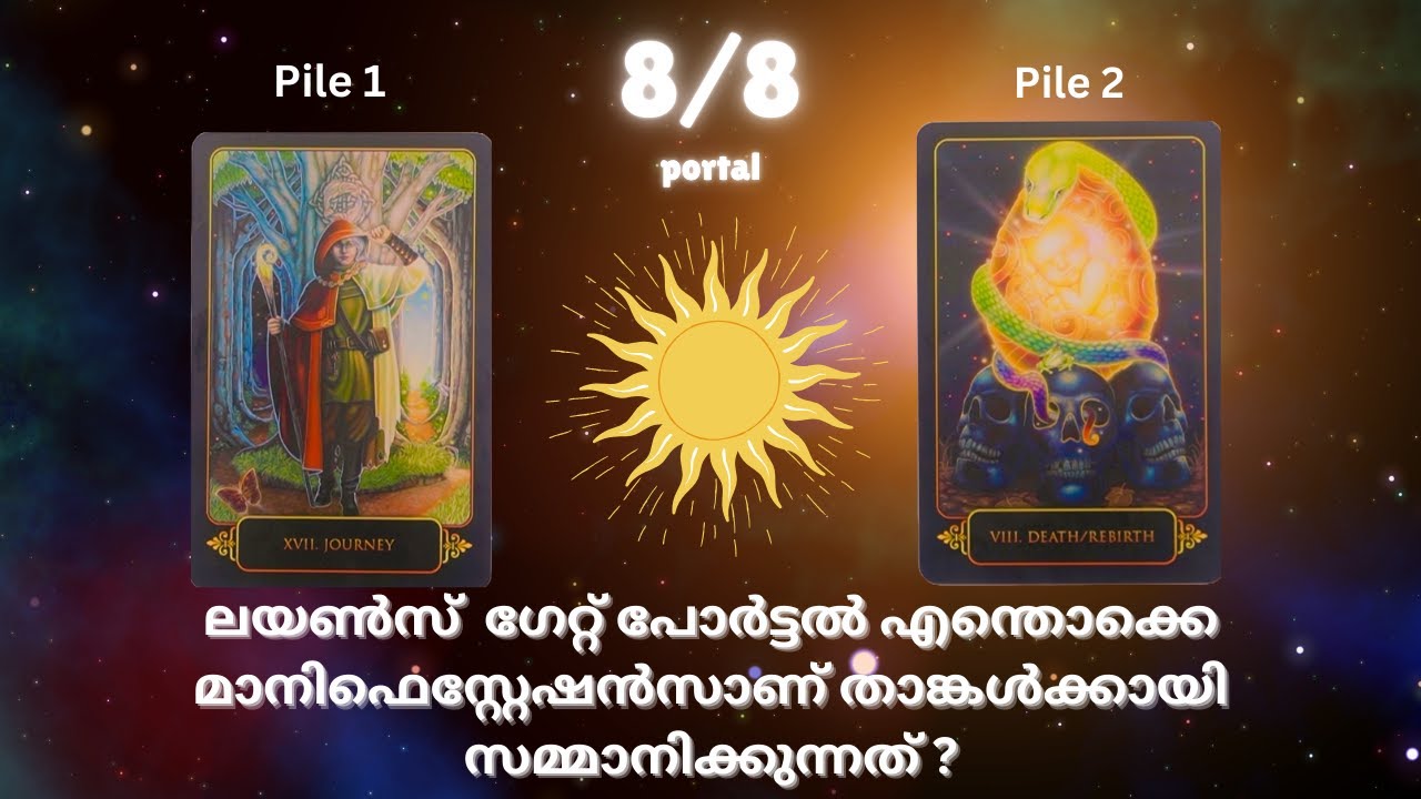 ലയൺസ് ഗേറ്റ് പോർട്ടൽ എന്തൊക്കെ മാനിഫെസ്റ്റേഷൻസാണ്  താങ്കൾക്കായി  കാത്തുവച്ചിരിക്കുന്നത് ? 🦁 🍀 🌞 💫 💌