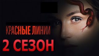 Красные Линии 2 Сезон 1 Серия (7 Серия) - Дата Выхода (2024)