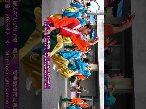 ☆彡　祭屋よさこい踊り子隊　喝采　安芸納涼市民祭2025初日　すまいるあき前　2025 8 2　T型　vol 1  #shorts