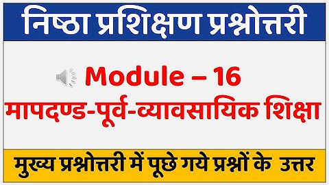 निष्ठा प्रश्नोत्तरी | Nishtha Module 16 | Answer Key | Nishtha  Answers | Nishtha Training | Quiz