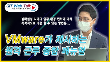 [제53회 GIT Web Talk(Talk IT_VMware)] VMware가 제시하는 원격 근무 종합 매뉴얼