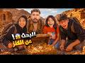 رحلة البحث عن كنز بقيمة 100 000 جودي وأيسل راحوا فيها 