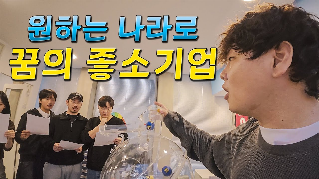 로또추첨해서 전세계 어디든 보내주는 좋소기업 – 곽컴퍼니(上)