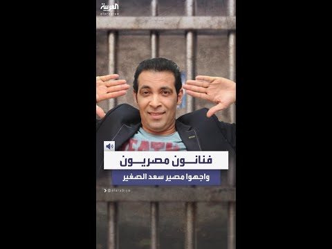 سعد الصغير ليس الأول فنانون مصريون سجنوا بتهمة تعاطي المخدرات أو الحشيش