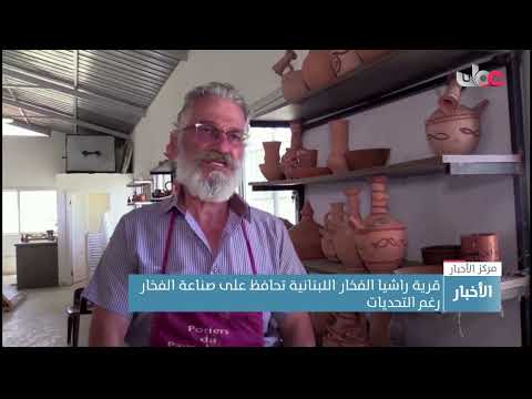 قرية راشيا الفخار اللبنانية تحافظ على صناعة الفخار رغم التحديات