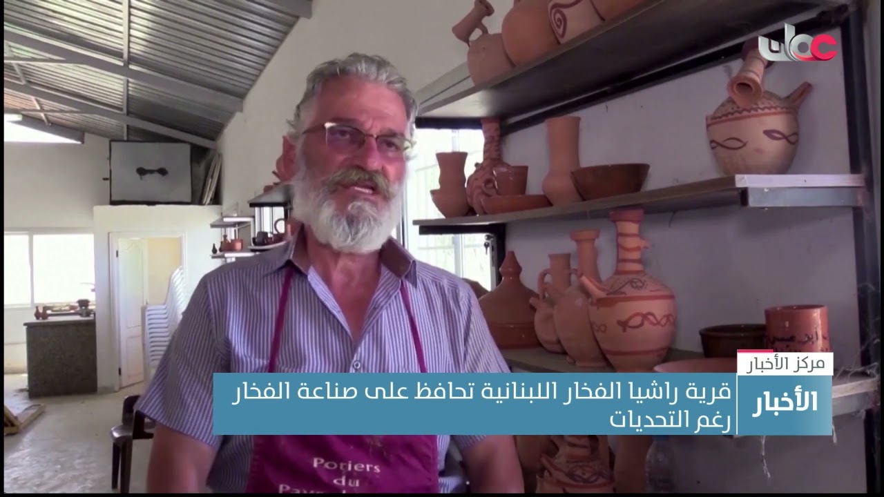 قرية راشيا الفخار اللبنانية تحافظ على صناعة الفخار رغم التحديات