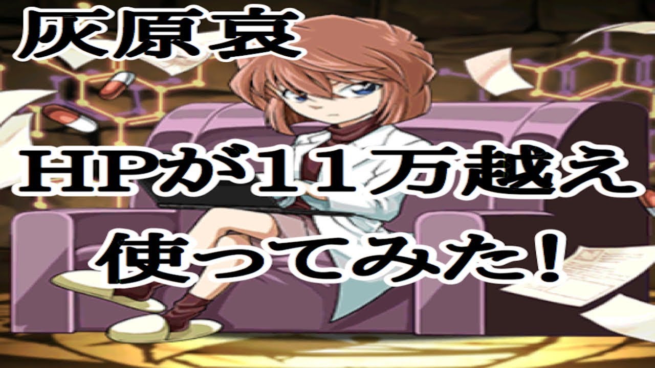 パズドラ実況 灰原哀使ってみた Hpがものすごく高い Youtube