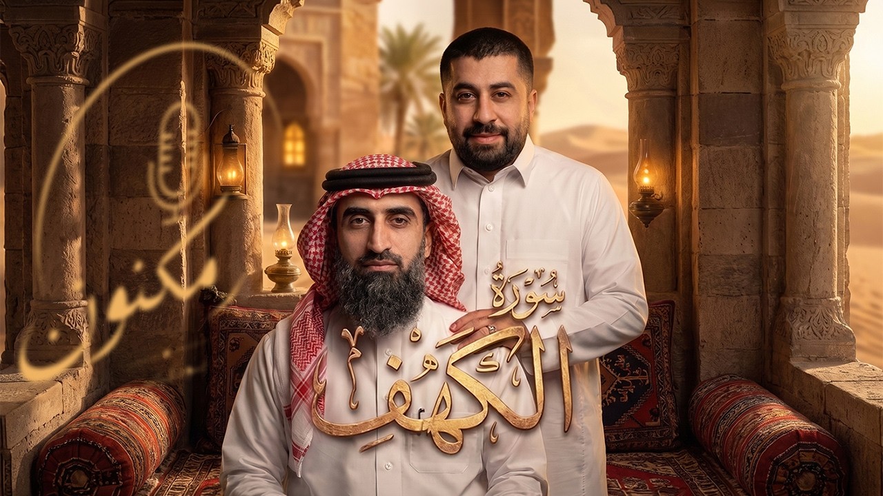 سر مكنون - لماذا نقرأ سورة الكهف كل جمعة؟ وما علاقتها بالمسيح الدجال؟ 