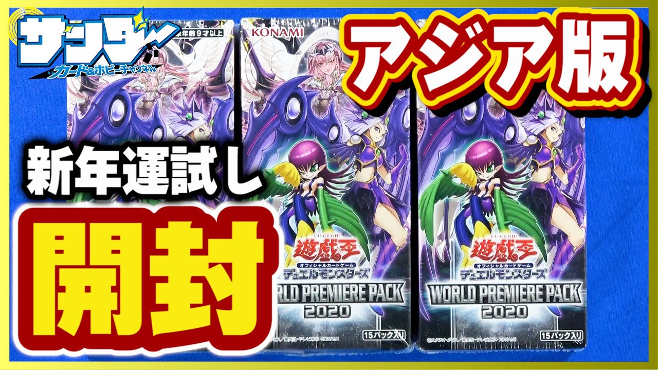 遊戯王】新年一発目の運試し！「WORLD PREMIERE PACK 2020（ワールド